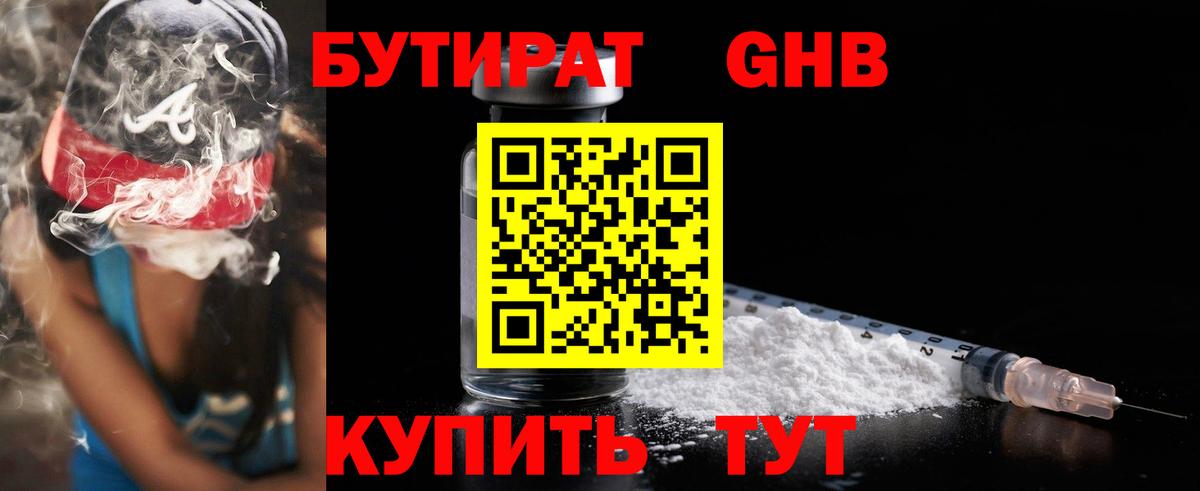 Бутират 1.4BDO  БУТИРАТ  Урюпинск  Вход с VPN 