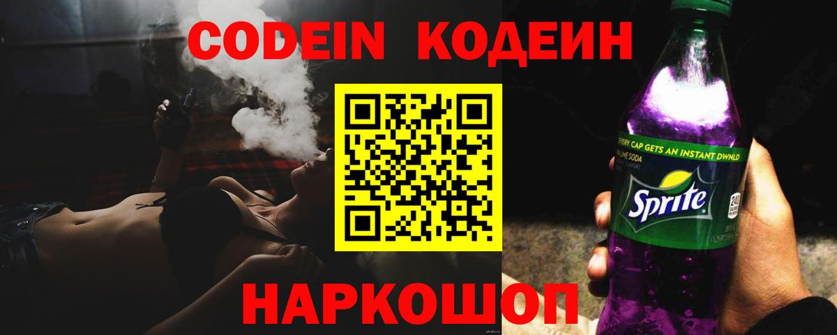 Codein Purple Drank  Вход с VPN  Урюпинск  Кодеиновый сироп Lean Purple Drank 